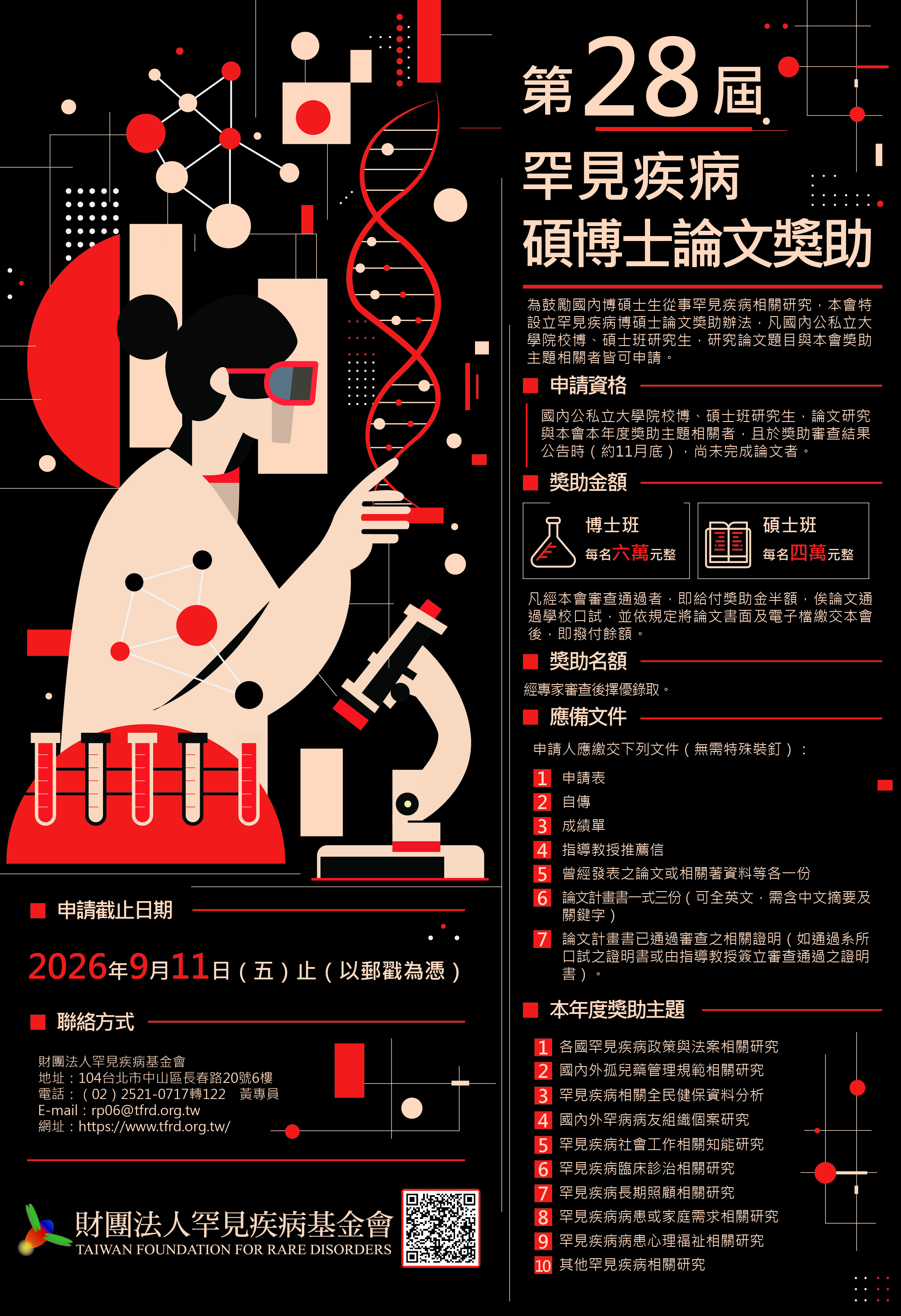 【Forward】The 28th Rare Diseases Doctoral and Master's Theses Scholarship is now open for applications until September 11, 2026 (Fri.)